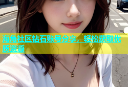 海角社区钻石账号分享，轻松获取优质资源