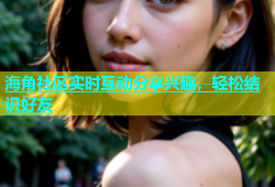 海角社区实时互动分享兴趣，轻松结识好友
