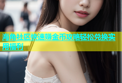 海角社区快速赚金币攻略轻松兑换实用福利