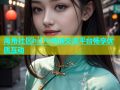 海角社区hjf70精选交流平台畅享优质互动