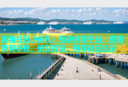 海角社区小鱼儿：互动分享平台，发现新鲜事物，结交好友，畅享社区生活