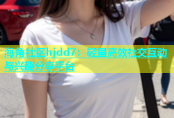 海角社区hjdd7：轻量高效社交互动与兴趣分享平台
