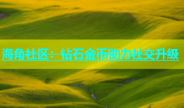 海角社区：钻石金币助力社交升级