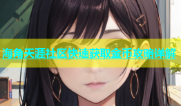 海角天涯社区快速获取金币攻略详解