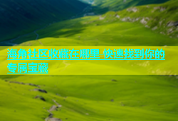 海角社区收藏在哪里 快速找到你的专属宝藏