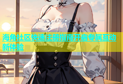 海角社区快速注册指南开启专属互动新体验