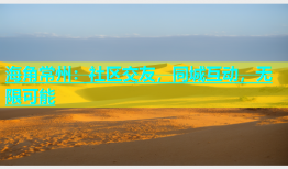 海角常州：社区交友，同城互动，无限可能