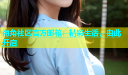 海角社区官方邮箱：精彩生活，由此开启