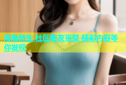 海角新生 社区老友重聚 精彩内容等你发现