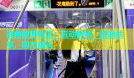 海角教师社区：互动教学，资源共享，助力成长
