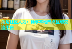 海角社区大为：畅享本地热点互动交流平台
