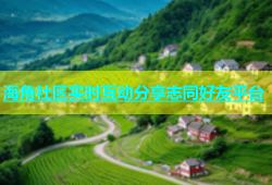 海角社区实时互动分享志同好友平台