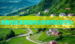 海角社区实时互动分享志同好友平台