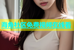 海角社区免费视频在线看