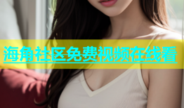 海角社区免费视频在线看