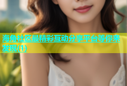 海角社区最精彩互动分享平台等你来发现(1)