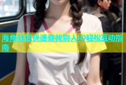 海角社区快速查找别人ID轻松互动指南