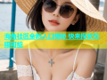 海角社区全新入口揭秘 快来探索无限可能