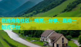 在线海角社区：观赏、分享、互动一站式平台