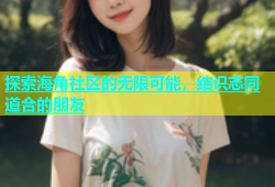 探索海角社区的无限可能，结识志同道合的朋友