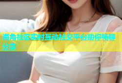 海角社区实时互动社交平台助你畅聊分享