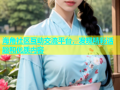 海角社区互动交流平台，发现精彩话题和优质内容