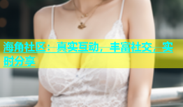 海角社区：真实互动，丰富社交，实时分享