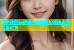 海角社区快速找人攻略轻松连接志同道合好友