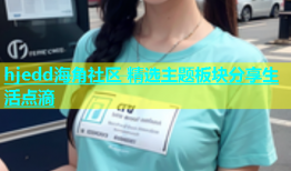 hjedd海角社区 精选主题板块分享生活点滴