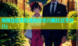 海角社区实时互动分享兴趣社交平台(1)