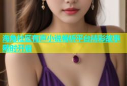 海角社区有声小说畅听平台精彩故事随时开启