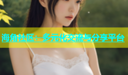 海角社区：多元化交流与分享平台