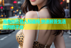 海角社区有人知道吗 快速解答生活疑问的平台
