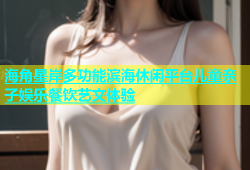 海角星岸多功能滨海休闲平台儿童亲子娱乐餐饮艺文体验