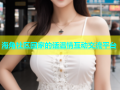海角社区回家的话温情互动交流平台