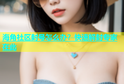 海角社区封号怎么办？快速解封专家在此