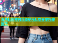 海角社区实时互动多元社交分享兴趣圈子