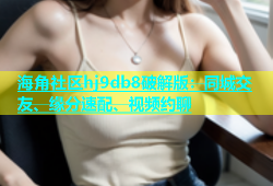 海角社区hj9db8破解版：同城交友、缘分速配、视频约聊