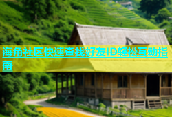 海角社区快速查找好友ID轻松互动指南