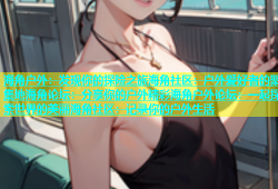海角户外：发现你的探险之旅海角社区：户外爱好者的聚集地海角论坛：分享你的户外精彩海角户外论坛：一起探索世界的美丽海角社区：记录你的户外生活