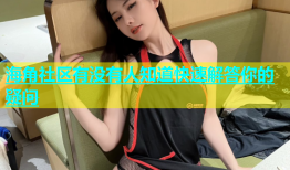 海角社区有没有人知道快速解答你的疑问