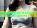 strong海角HJ社区：分享生活、探讨知识、连接你我-strong