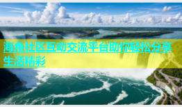 海角社区互动交流平台助你轻松分享生活精彩
