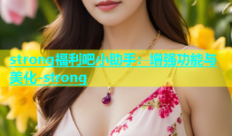 strong福利吧小助手：增强功能与美化-strong