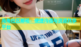 海角社区邮箱：便捷沟通与资源共享平台