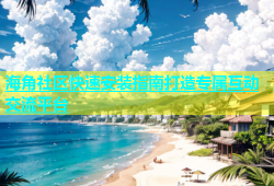 海角社区快速安装指南打造专属互动交流平台