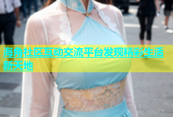 海角社区互动交流平台发现精彩生活新天地