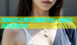 海角社区大理生活服务平台一站式交流与资源分享