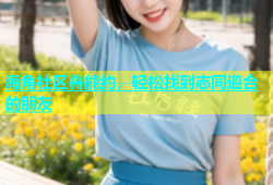海角社区真能约，轻松找到志同道合的朋友