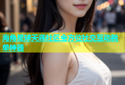 海角星球天涯社区全方位社交互动脱单神器